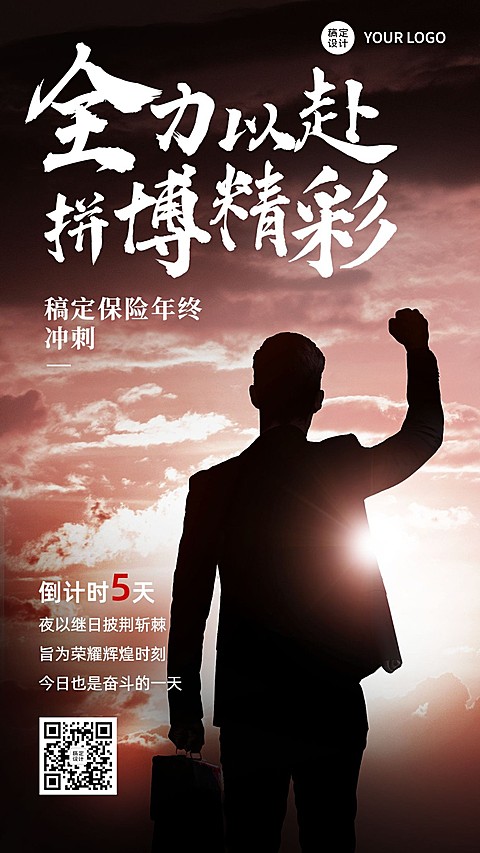 金融保险年终业绩冲刺员工激励倒计时实景商务手机海报