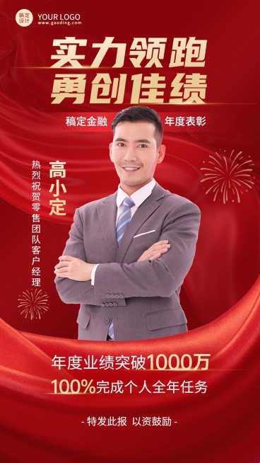 年终金融保险销售表彰喜报人物喜庆手机海报预览效果