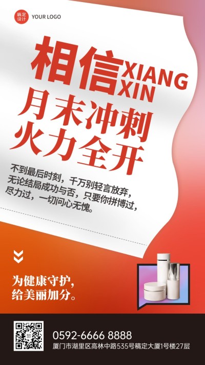 企业月末冲刺结合产品促销手机海报