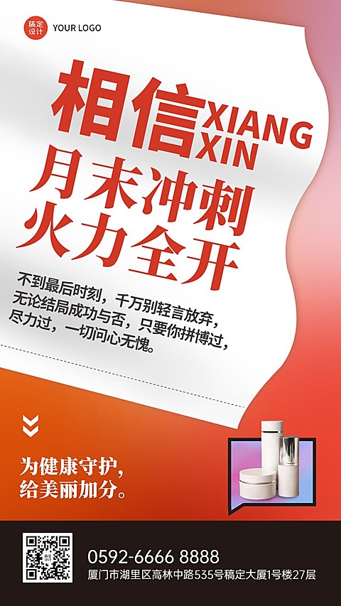 企业月末冲刺结合产品促销手机海报