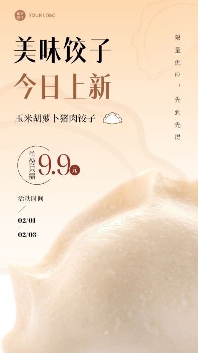 餐饮美食饺子/饺子馆新品上市手机海报