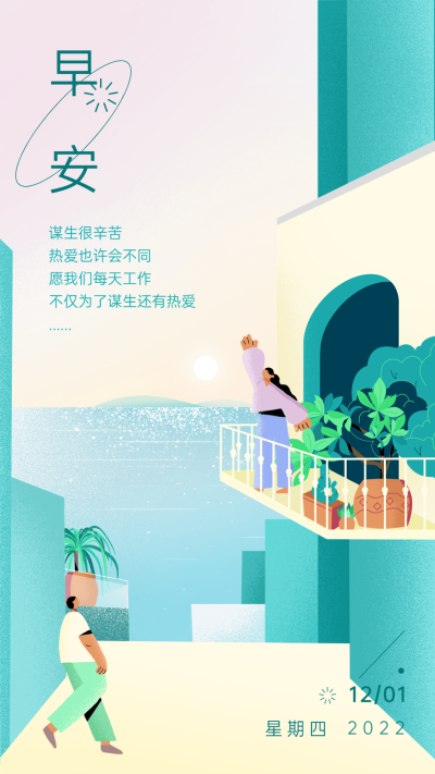 企业日常早安问候正能量文艺插画日签海报