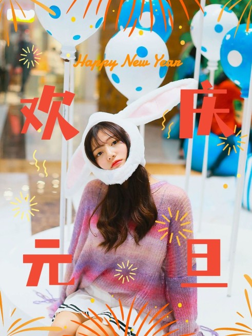 元旦新年跨年晒照PLOG预览效果