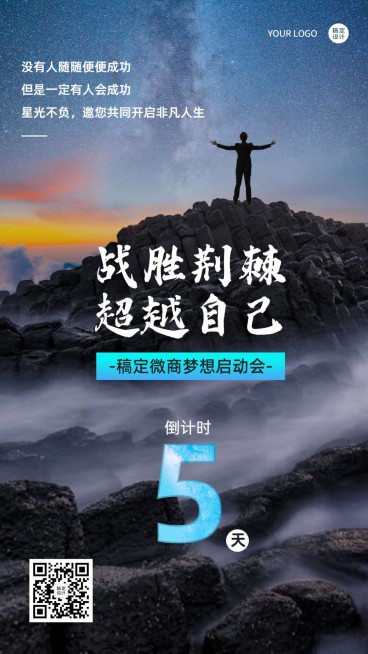 微商激励正能量活动倒计时实景风手机海报预览效果