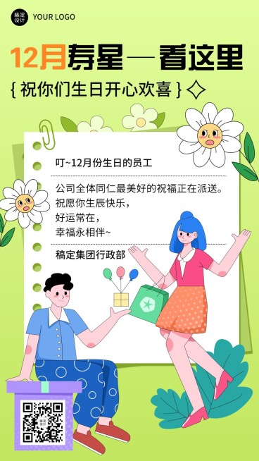 企业员工生日祝福趣味感祝福海报手机海报预览效果