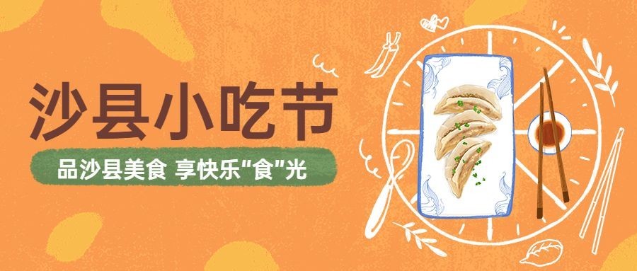 餐饮美食沙县小吃节手绘公众号首图预览效果