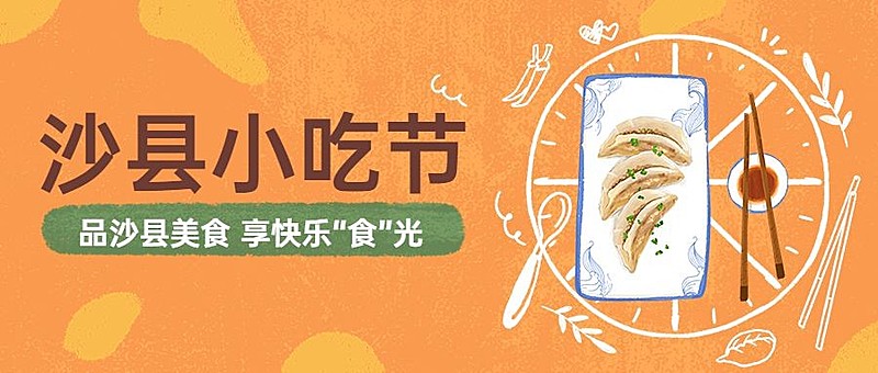 餐饮美食沙县小吃节手绘公众号首图