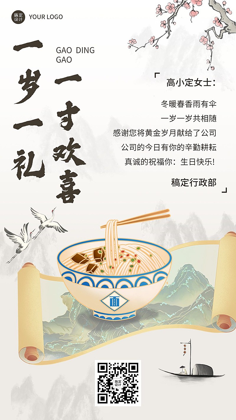 企业员工生日祝福中式感祝福手机海报