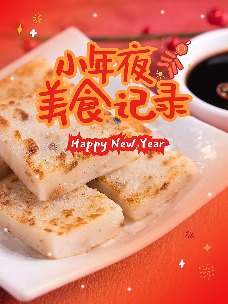 春节新春新年美食年夜饭晒图晒照PLOG模板