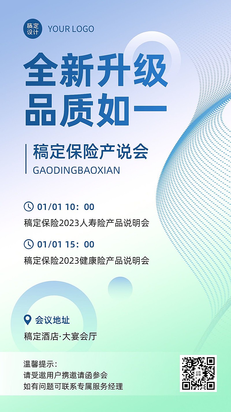 金融保险产品说明会议通知公告活动宣传简约清新手机海报