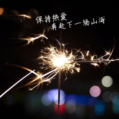 元旦新年跨年晒照PLOG