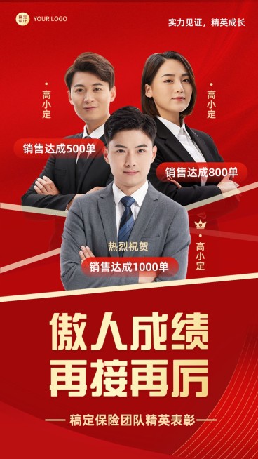 金融保险团队销售业绩表彰光荣战报喜报多人喜庆手机海报预览效果