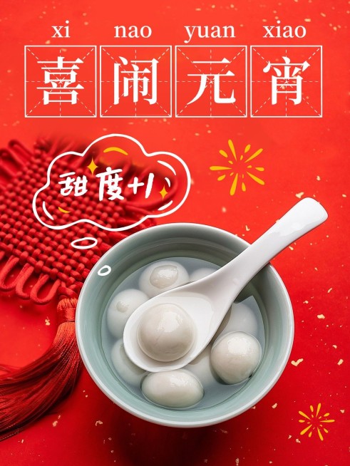 元宵节汤圆美食晒照PLOG模板预览效果