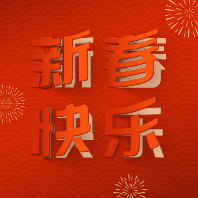 春节新春快乐红色喜庆翻页公众号次图