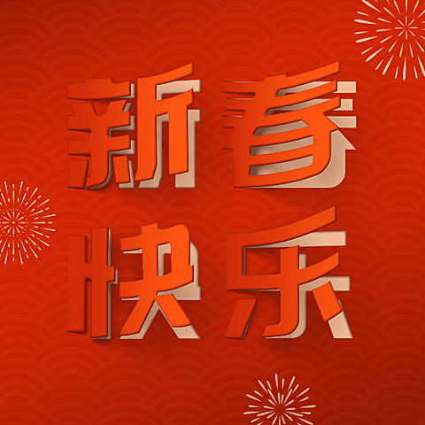 春节新春快乐红色喜庆翻页公众号次图