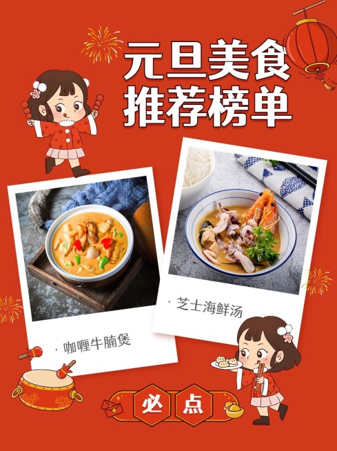 餐饮元旦美食餐厅推荐小红书配图预览效果