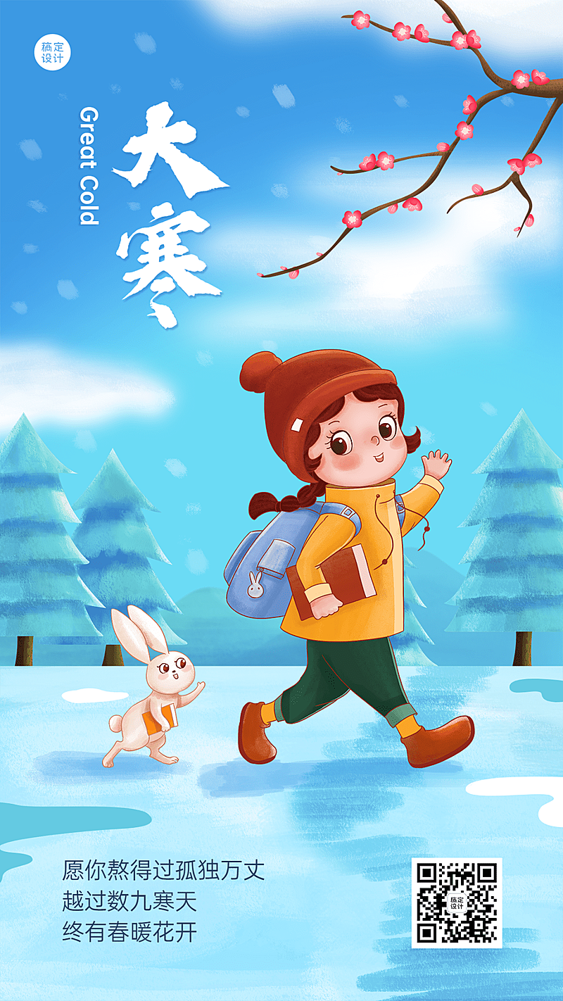 大寒节气祝福卡通插画教育行业手机海报