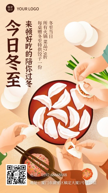 餐饮美食冬至节气营销-手机海报预览效果