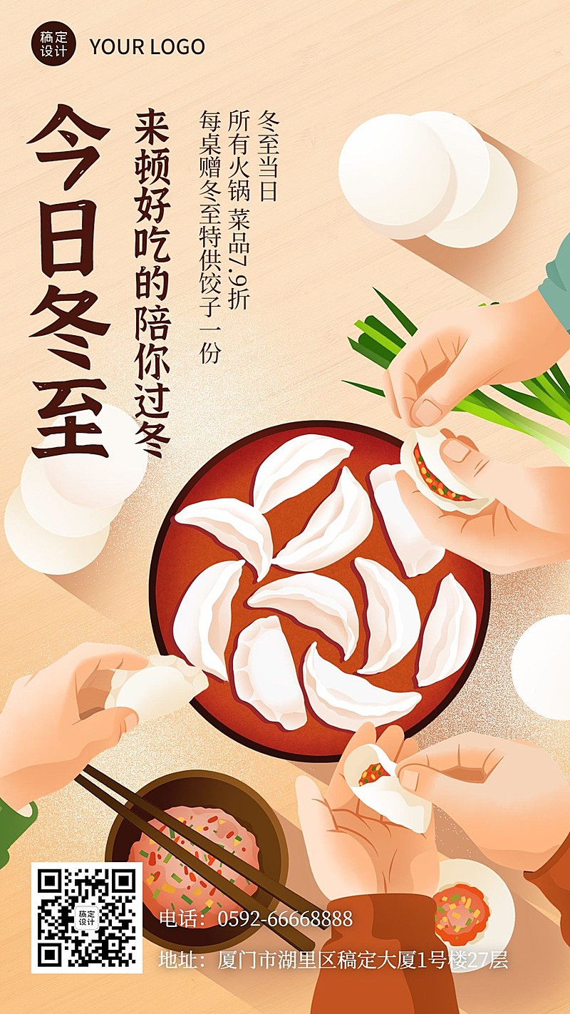 餐饮美食冬至节气营销-手机海报