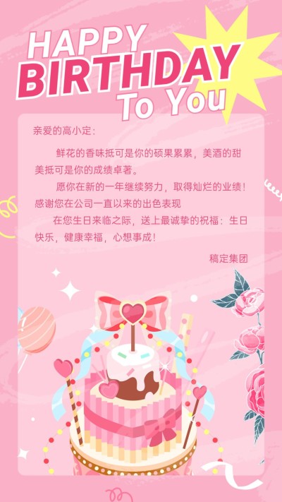 企业员工生日祝福甜美感祝福手机海报