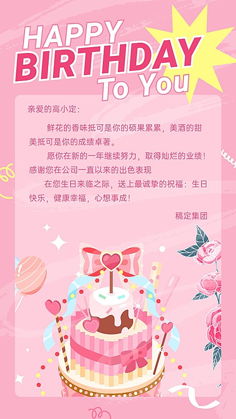 企业员工生日祝福甜美感祝福手机海报