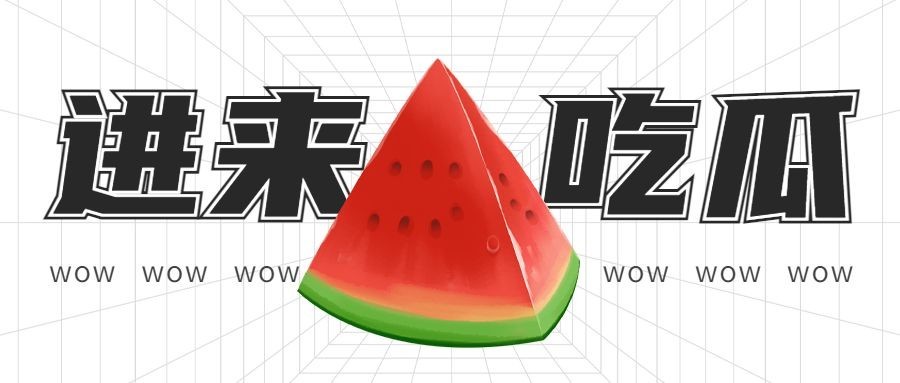 趣味娱乐吃瓜公众号首图