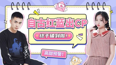 综艺风CP混剪明星应援横版视频封面