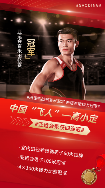 亚运会运动赛事金牌喜报战报预览效果