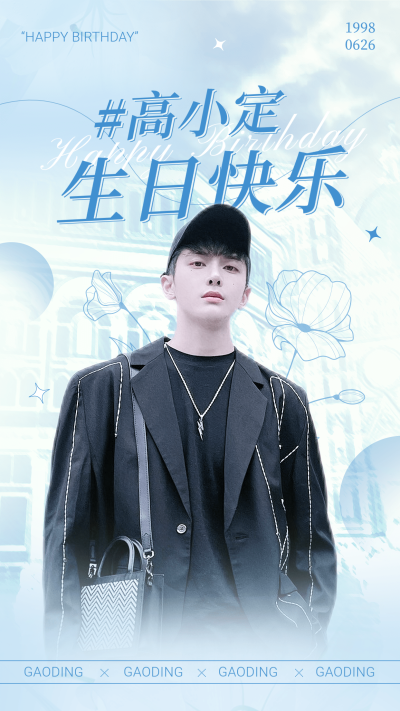 简约风明星生日投屏祝福海报