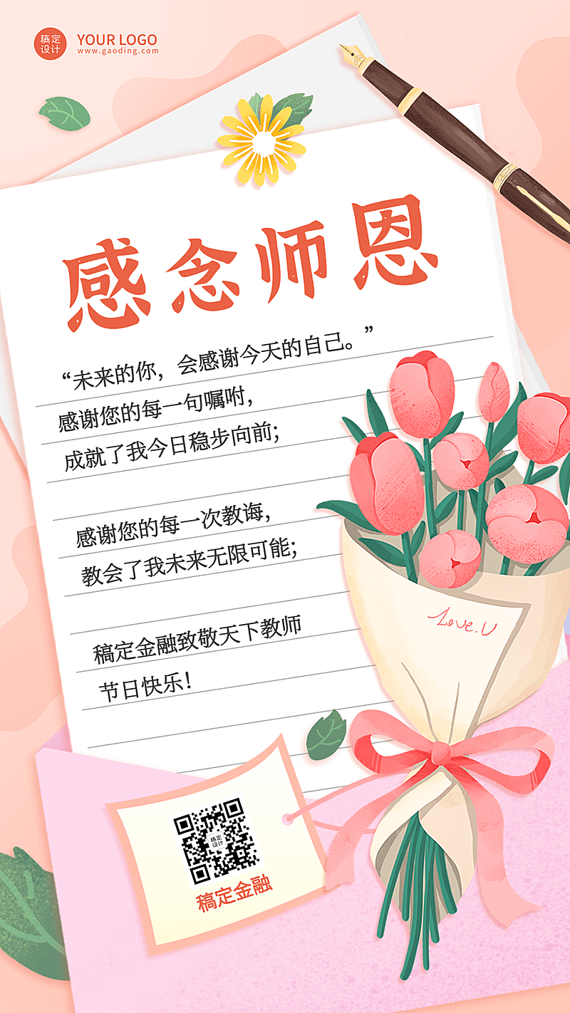 教师节感恩金融保险祝福贺卡温馨海报