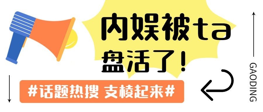 简约醒目大字娱乐吃瓜微信公众号首图