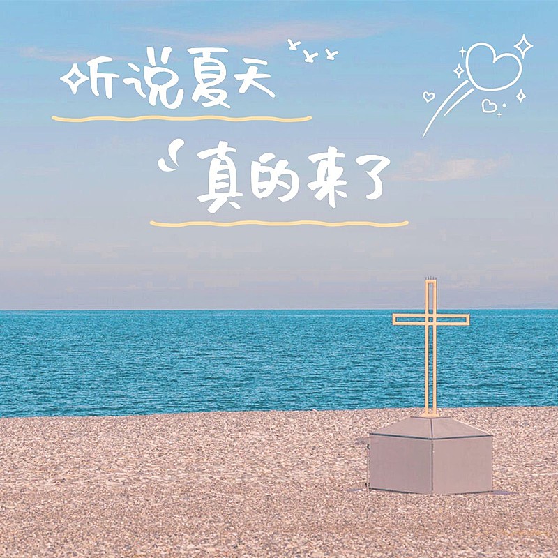 夏天风景晒照简约风plog模板
