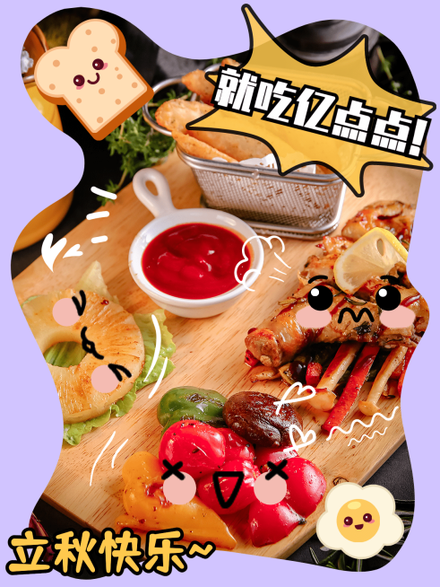 节气立秋晒美食可爱风plog模板预览效果