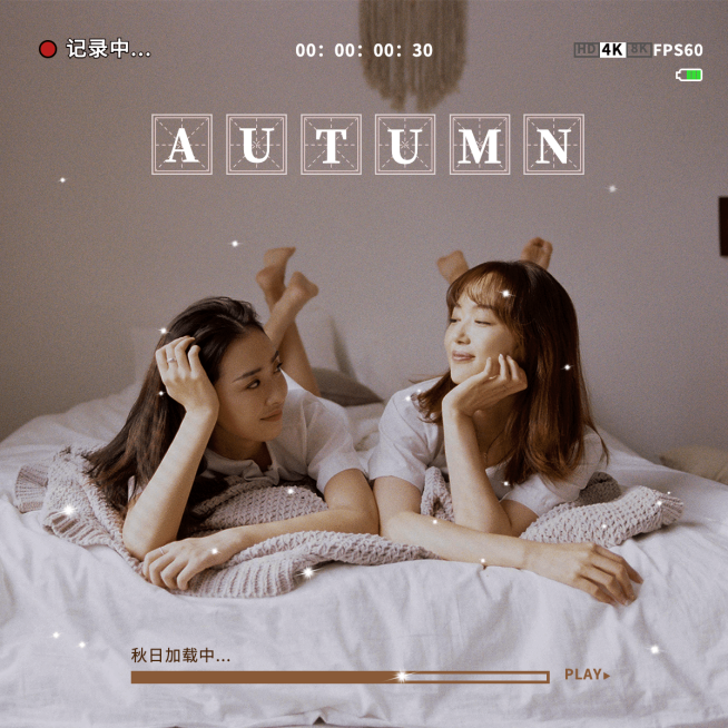 秋天生活自拍晒照-通用-plog预览效果