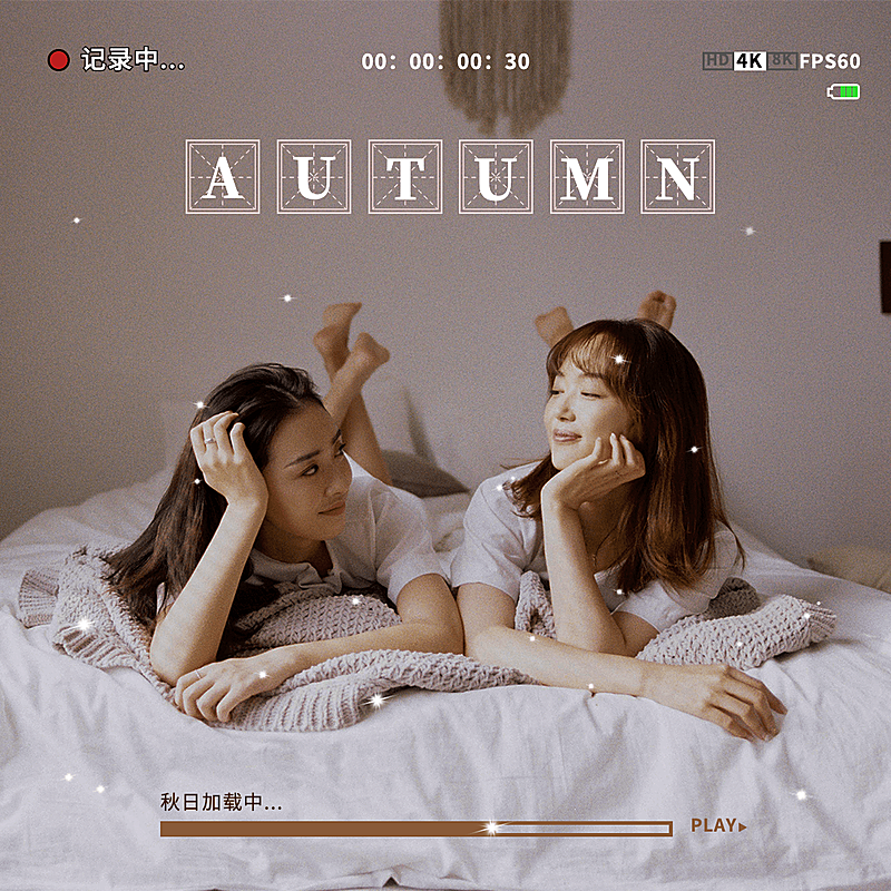 秋天生活自拍晒照-通用-plog