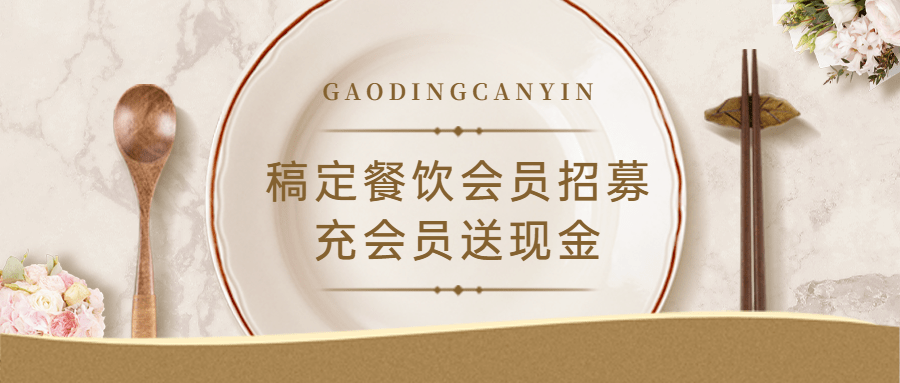 会员招募营销活动餐饮公众号首图预览效果