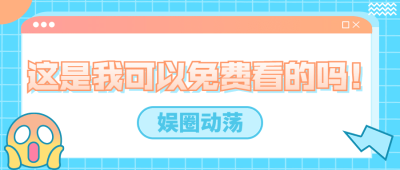 娱乐吃瓜醒目大字公众号首图