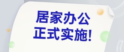 企业公司特殊时期居家办公工作安排公众号首图