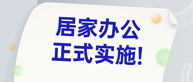 企业公司特殊时期居家办公工作安排公众号首图