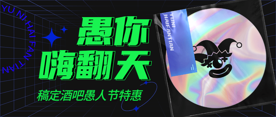 愚人节活动宣传公众号首图