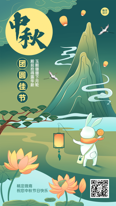 中秋节微商节日祝福创意插画手机海报