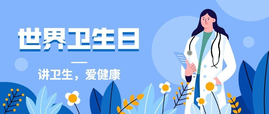 世界卫生日节日宣传插画公众号首图预览效果