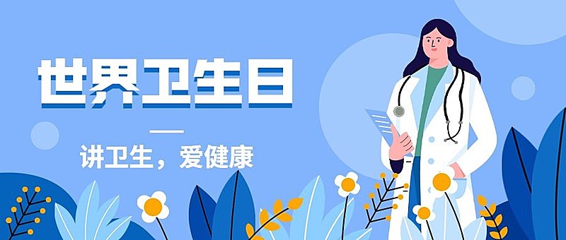 世界卫生日节日宣传插画公众号首图