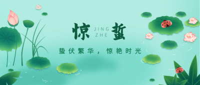 惊蛰节气祝福线上宣传物料公众号首图