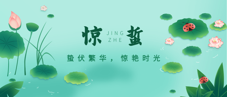 惊蛰节气祝福线上宣传物料公众号首图