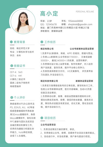 新媒体运营岗位简约绿色求职简历