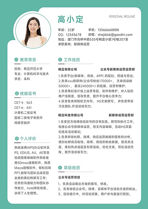 新媒体运营岗位简约绿色求职简历