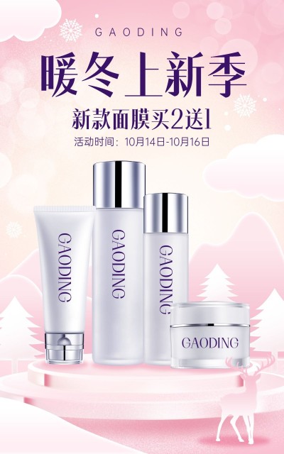 电商冬上新水乳护肤促销活动海报