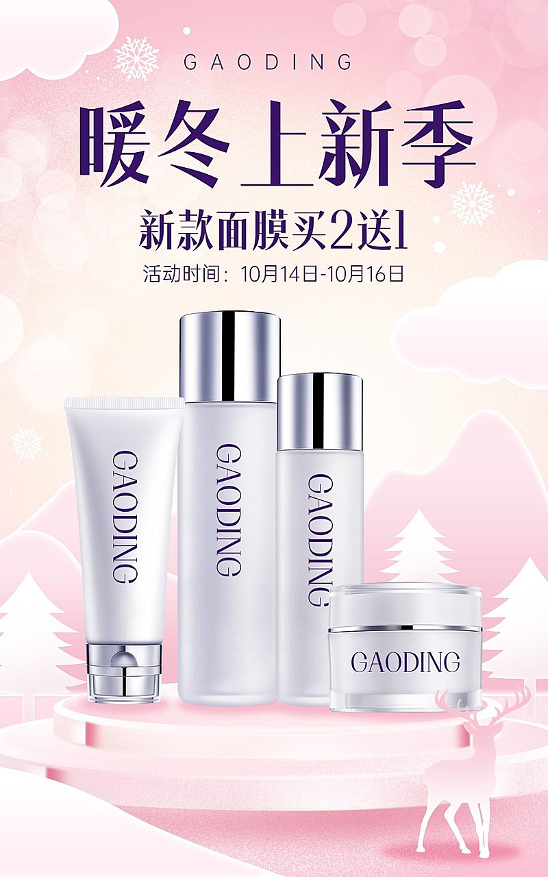 电商冬上新水乳护肤促销活动海报