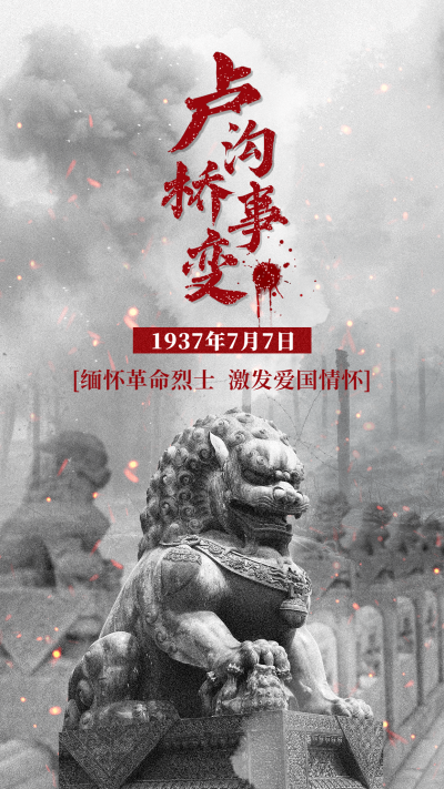 七七事变周年纪念合成手机海报
